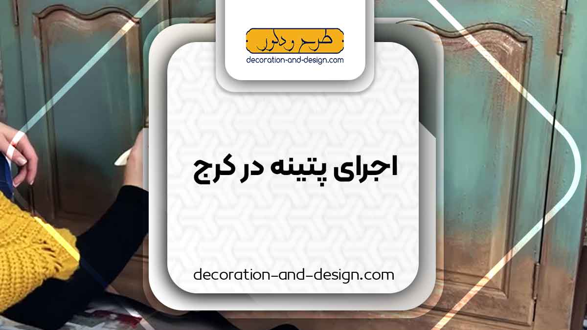 اجرای پتینه در کرج