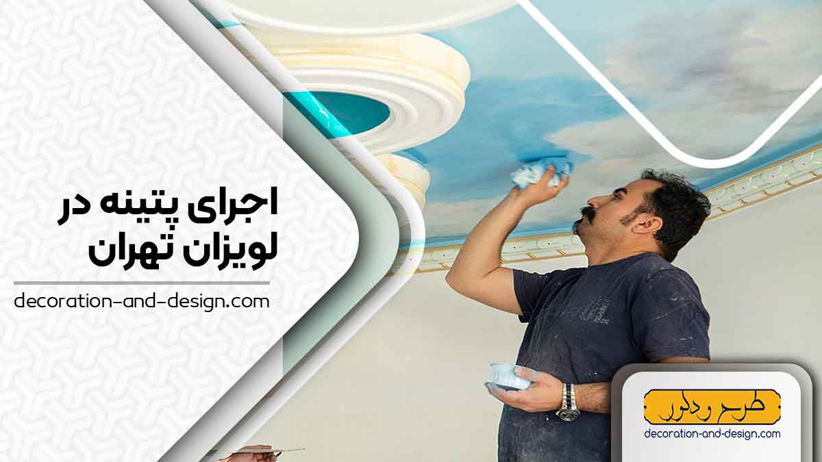 اجرای پتینه در لویزان تهران