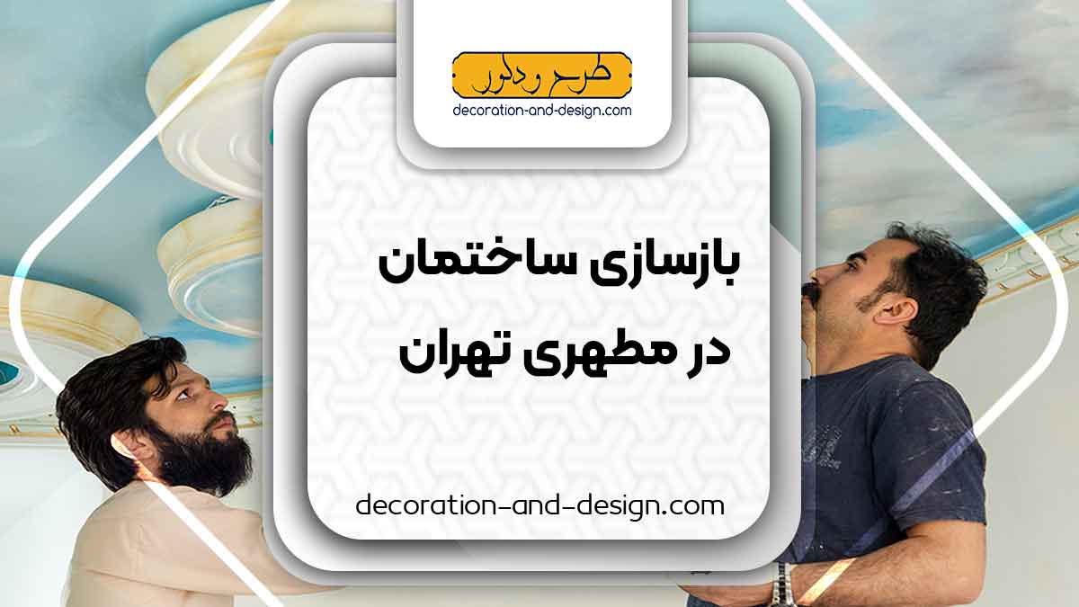 اجرای پتینه در لویزان تهران