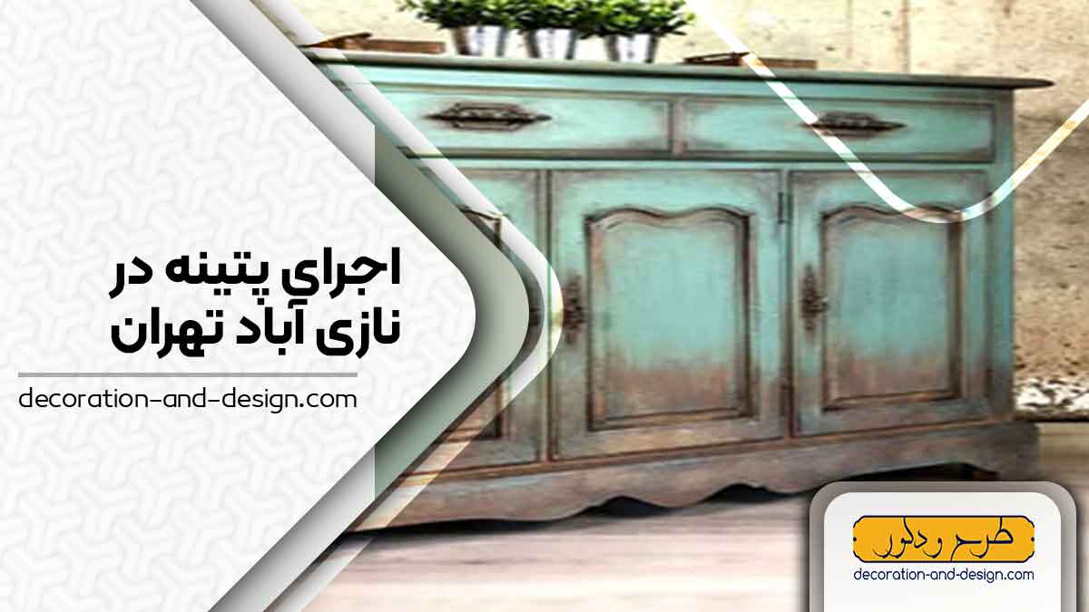 اجرای پتینه در نازی آباد تهران