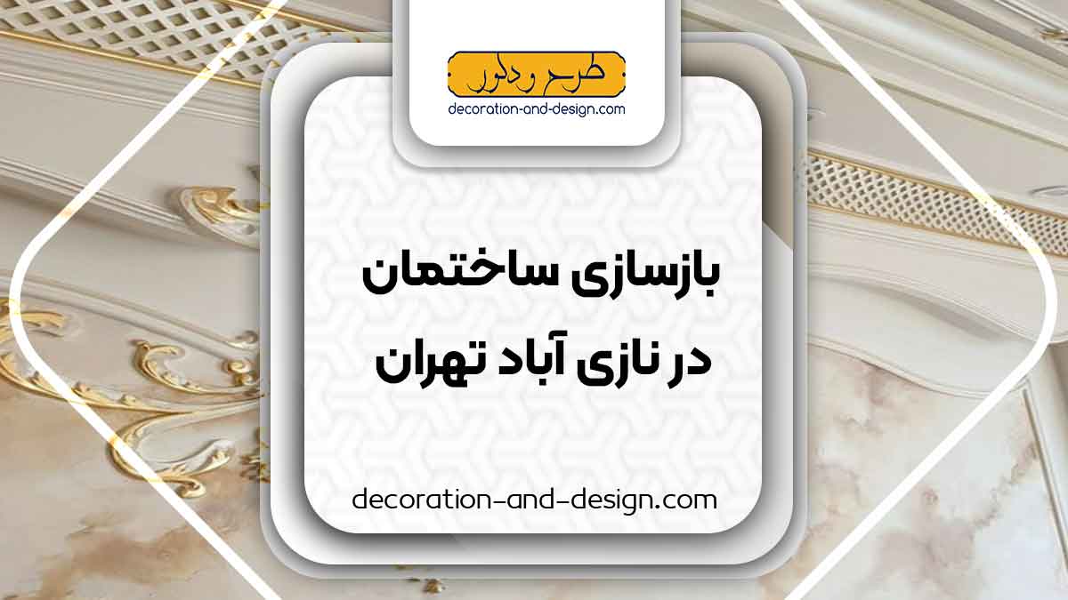 اجرای پتینه در نازی آباد تهران