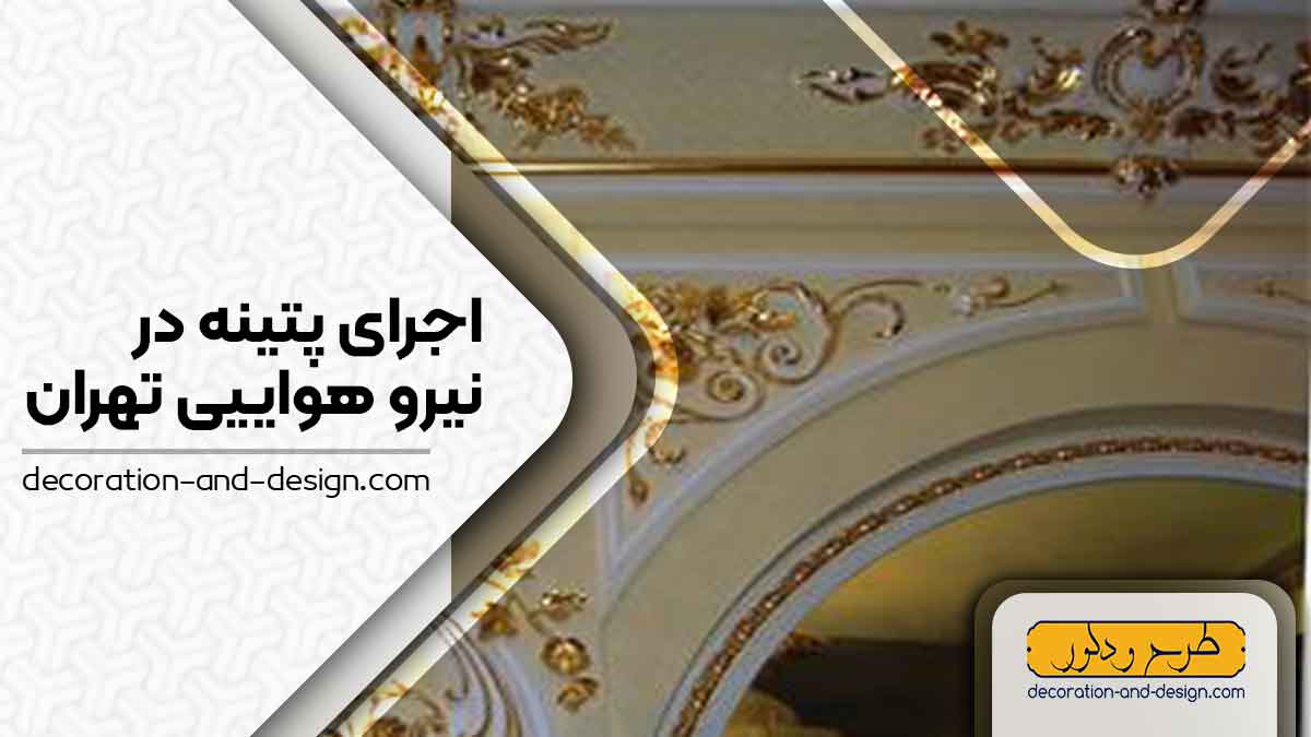 اجرای پتینه در نیرو هوایی تهران