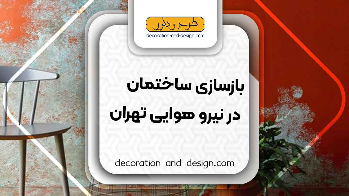 اجرای پتینه در نیرو هوایی تهران