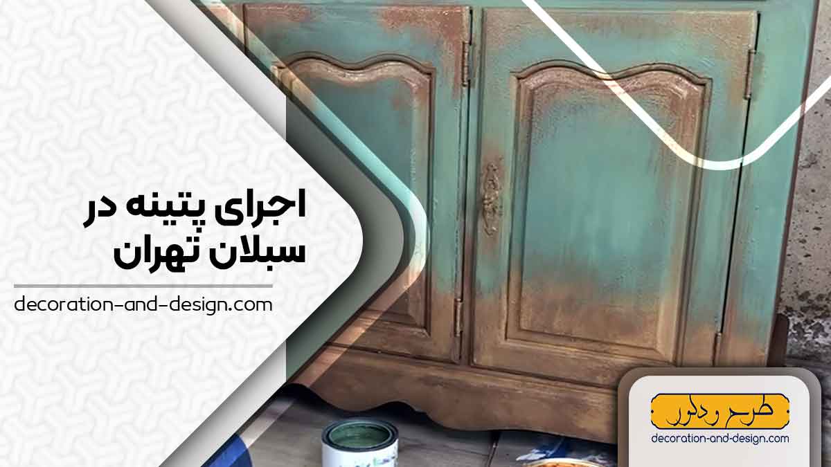 اجرای پتینه در سبلان تهران