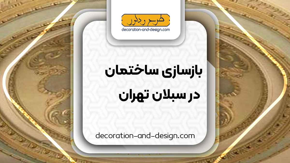 اجرای پتینه در سبلان تهران