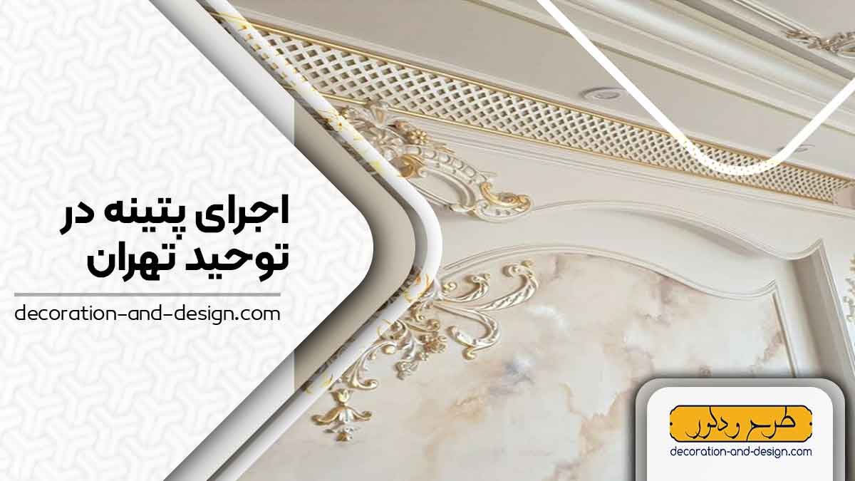 اجرای پتینه در توحید تهران
