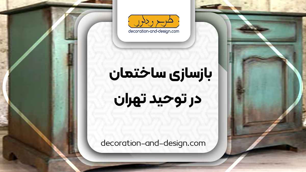 اجرای پتینه در توحید تهران