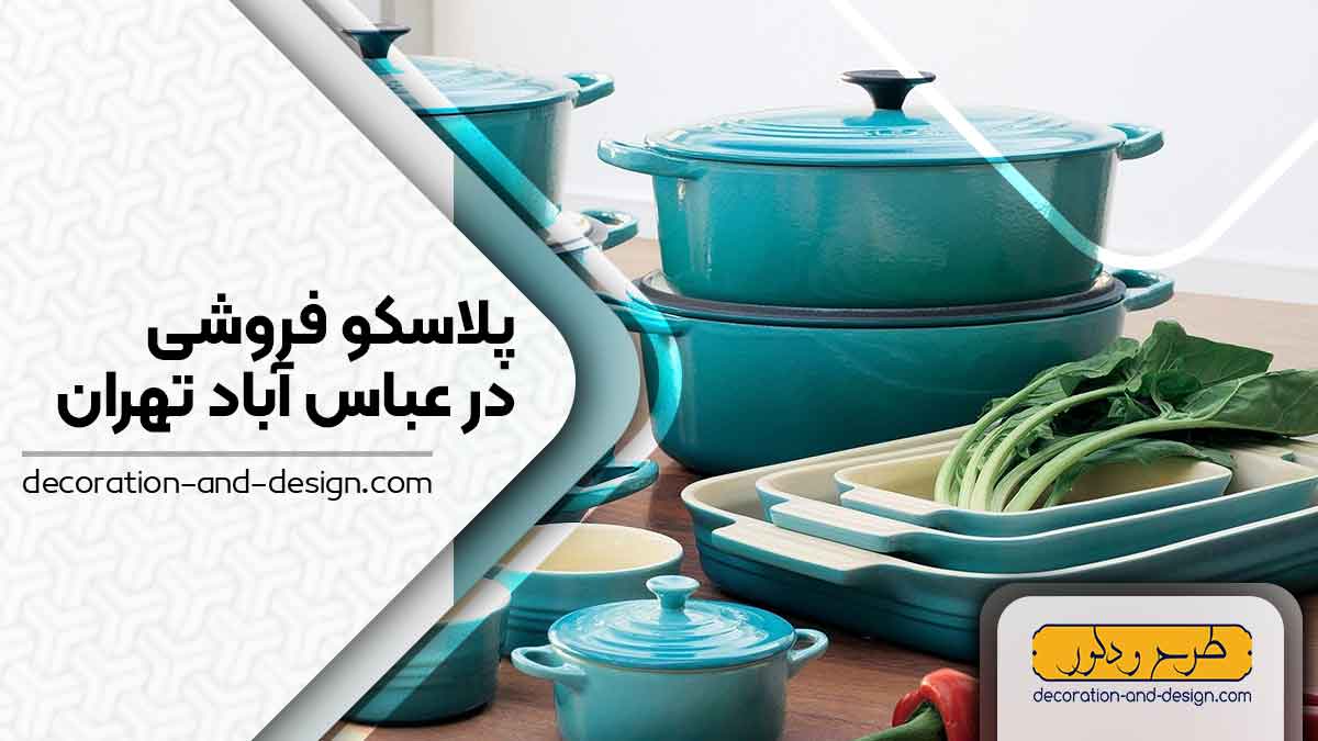 فروشگاه های پلاسکو در عباس آباد تهران