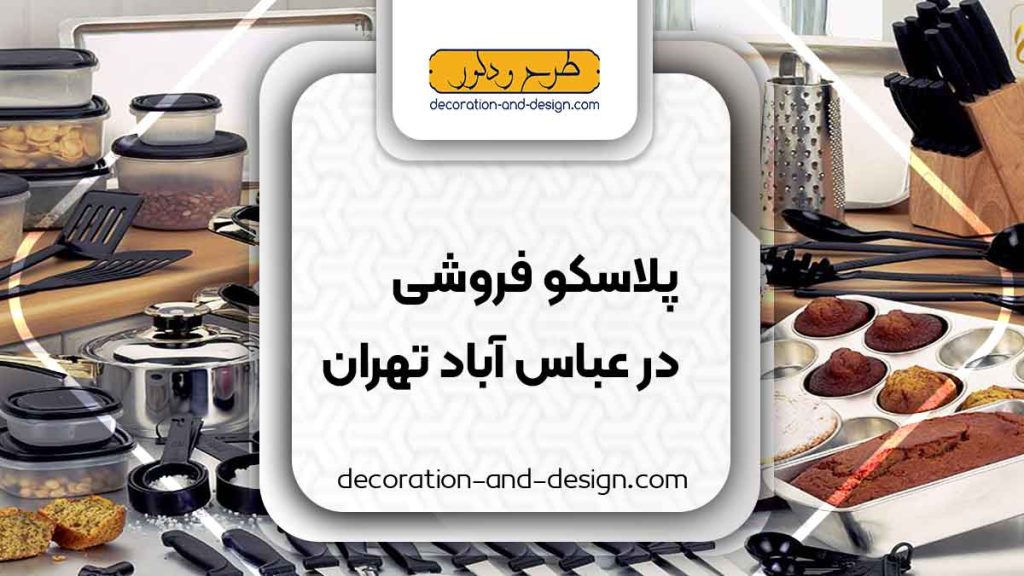 فروشگاه های پلاسکو در عباس آباد تهران