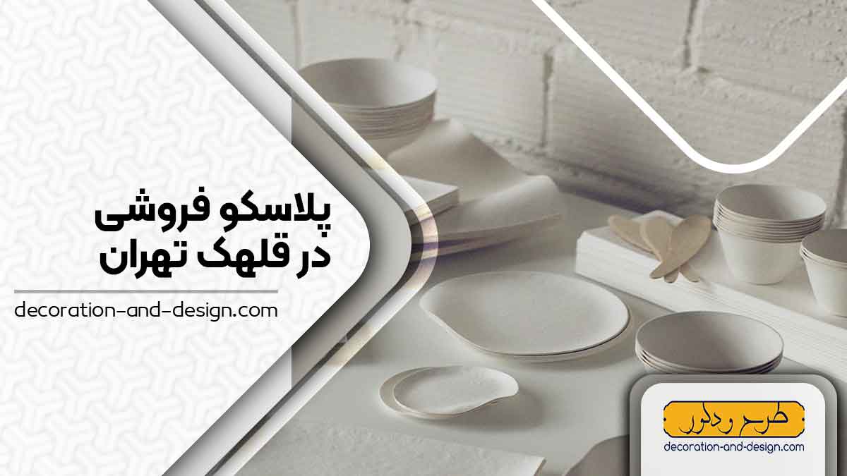 فروشگاه های پلاسکو در قلهک تهران