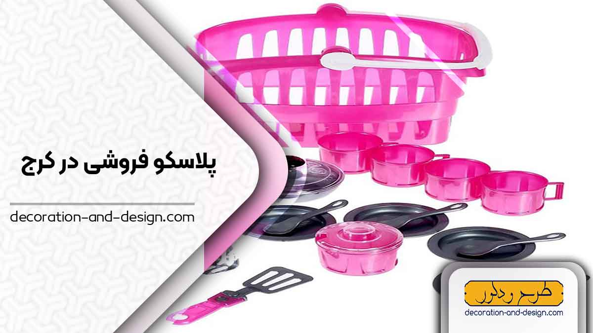 فروشگاه های پلاسکو در کرج