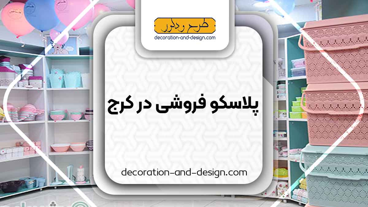 فروشگاه های پلاسکو در کرج