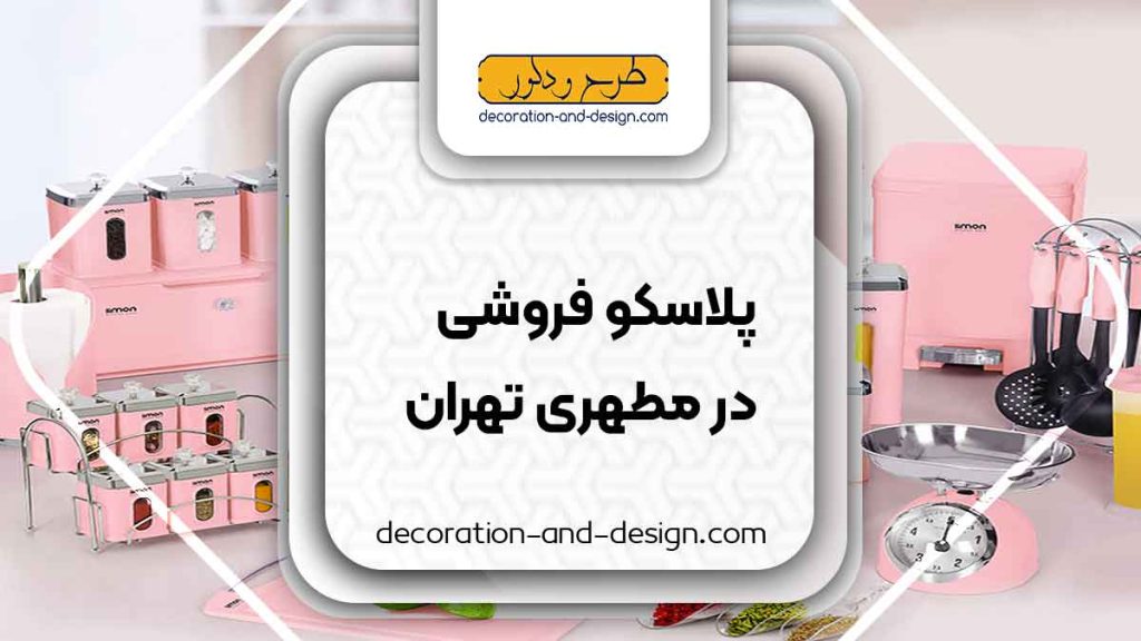 فروشگاه های پلاسکو در مطهری تهران