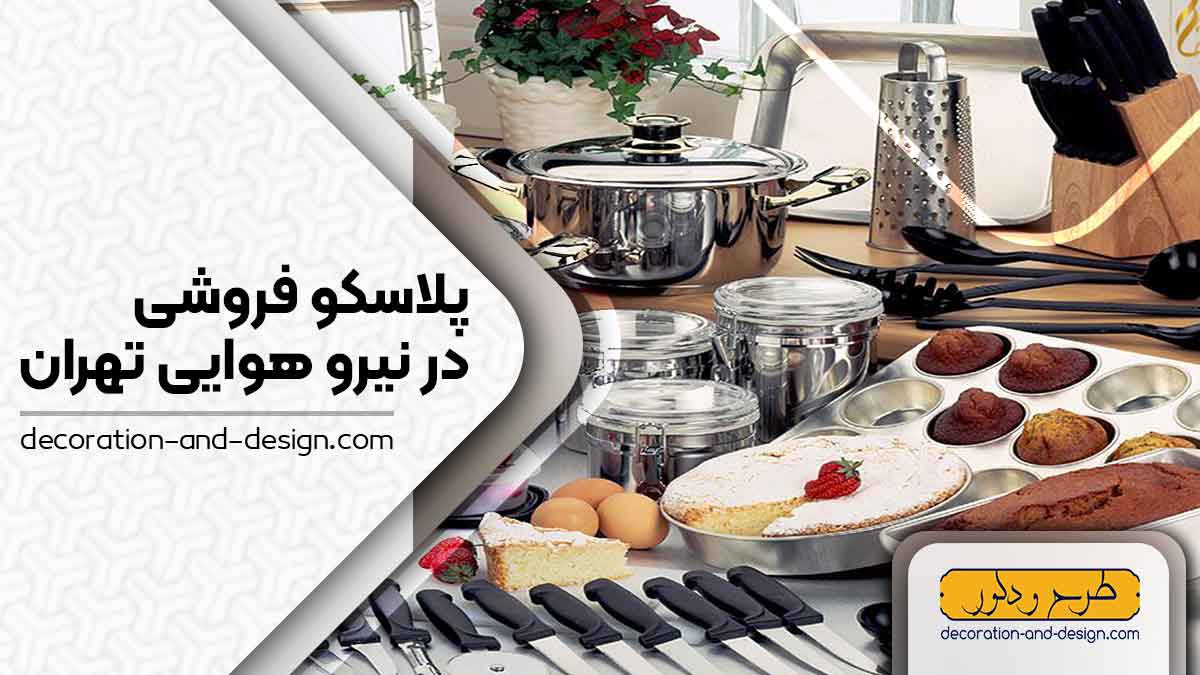 فروشگاه های پلاسکو در نیرو هوایی تهران