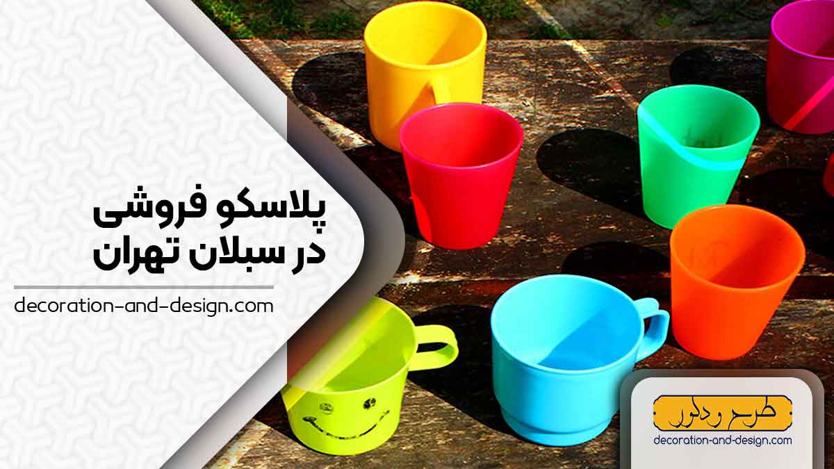 فروشگاه های پلاسکو در سبلان تهران