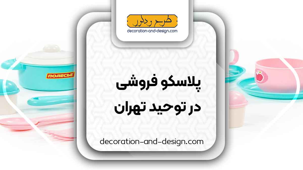 فروشگاه های پلاسکو در توحید تهران