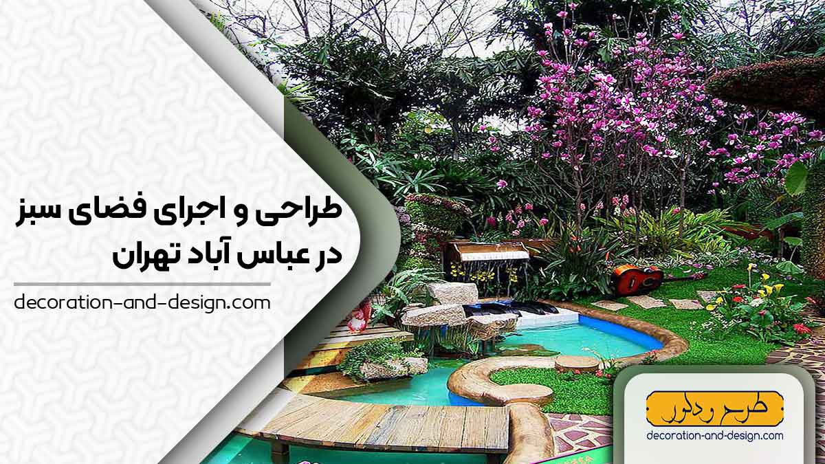طراحی و اجرای فضای سبز در عباس آباد تهران