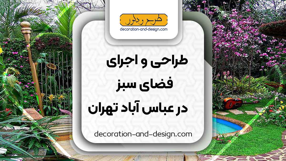 طراحی و اجرای فضای سبز در عباس آباد تهران