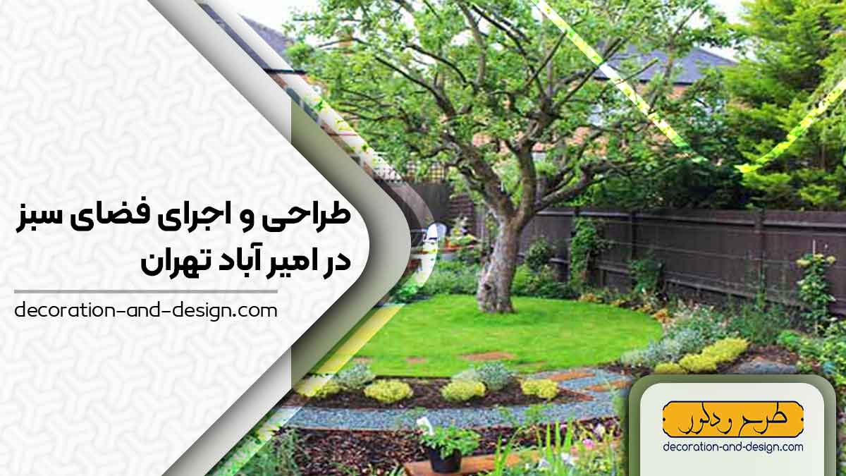 طراحی و اجرای فضای سبز در امیر آباد تهران