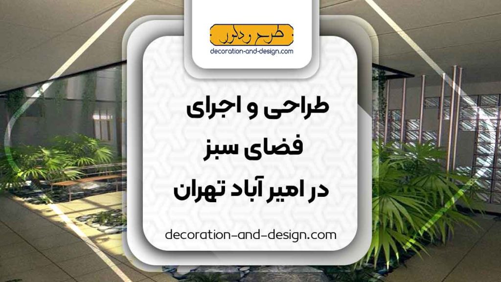 طراحی و اجرای فضای سبز در امیر آباد تهران