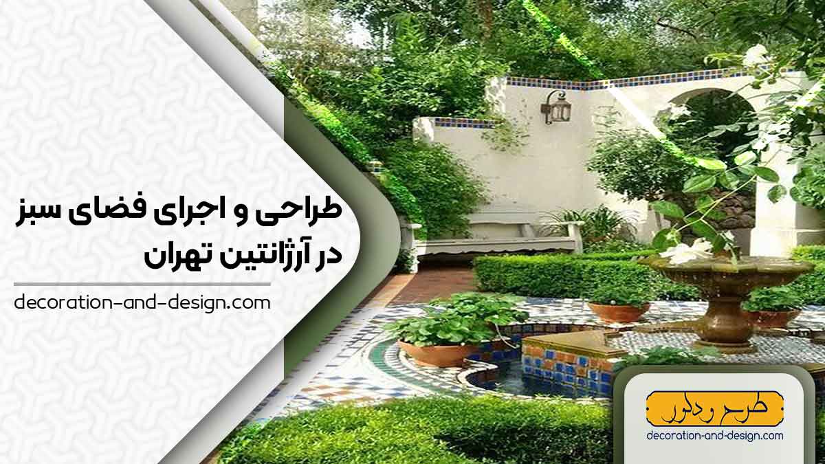 طراحی و اجرای فضای سبز در آرژانتین تهران