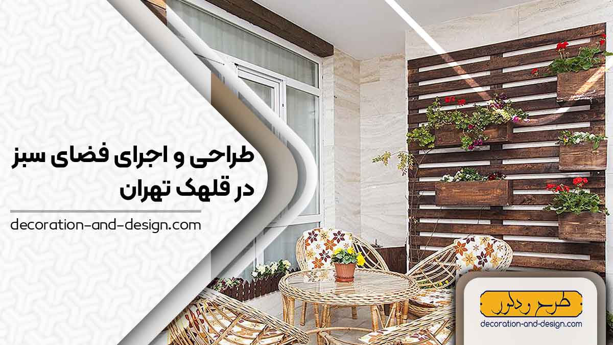 طراحی و اجرای فضای سبز در قلهک تهران