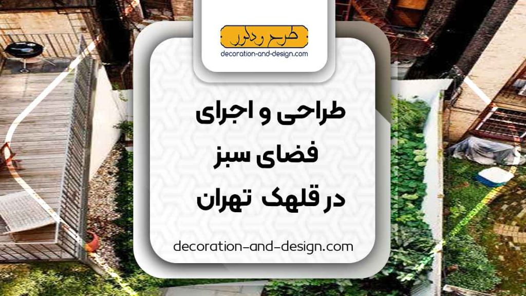طراحی و اجرای فضای سبز در قلهک تهران