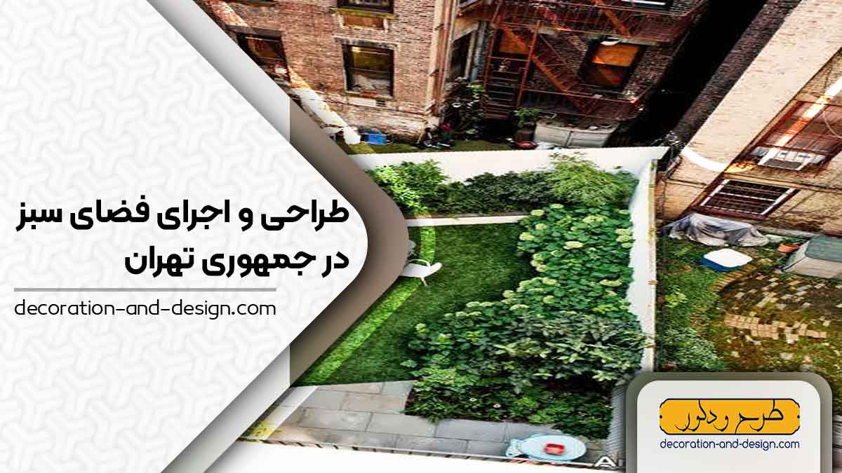 طراحی و اجرای فضای سبز در جمهوری تهران