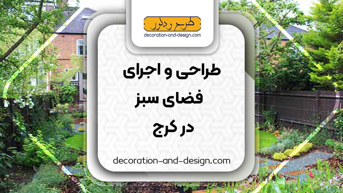 محوطه سازی فضای سبز در کرج