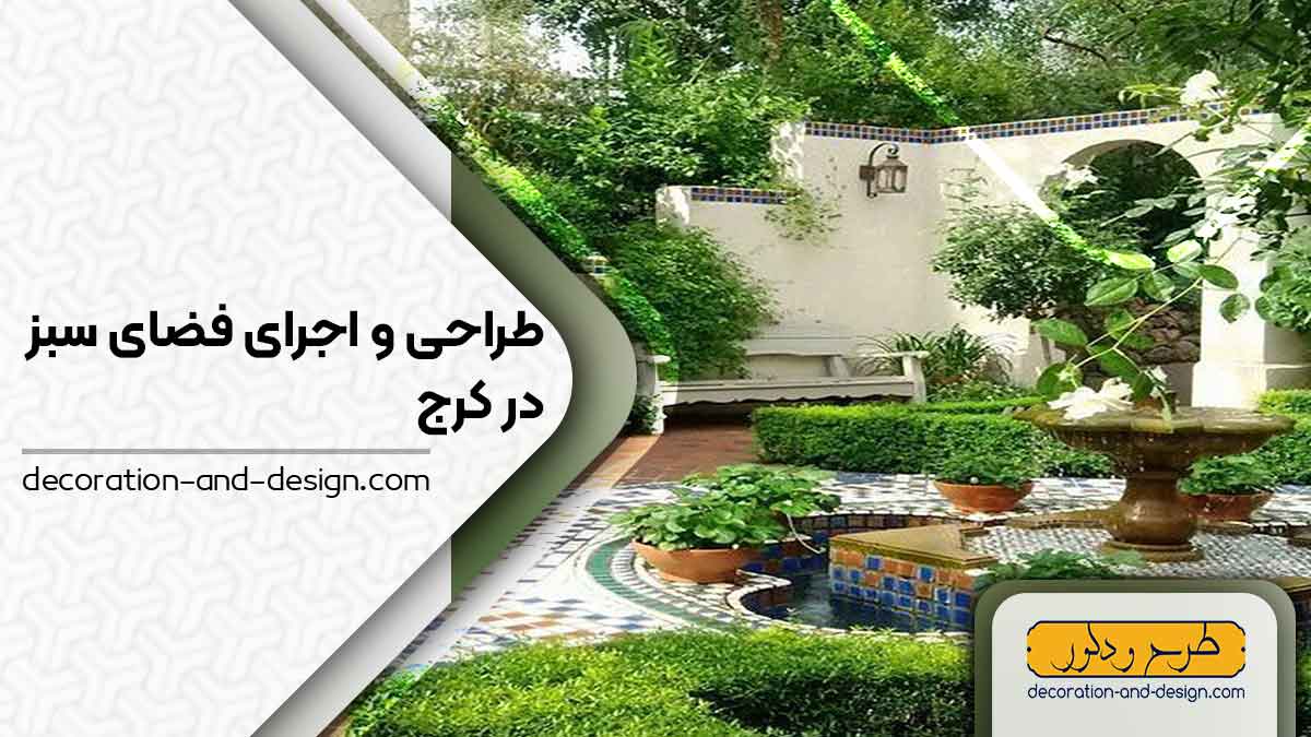 محوطه سازی فضای سبز در کرج