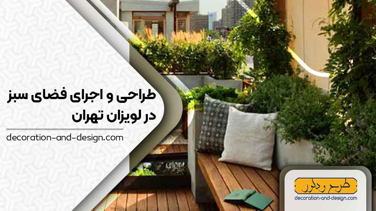 طراحی و اجرای فضای سبز در لویزان تهران