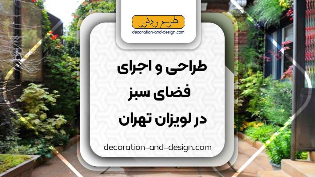 طراحی و اجرای فضای سبز در لویزان تهران
