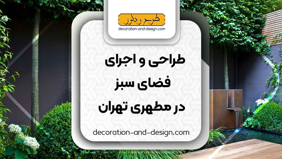 طراحی و اجرای فضای سبز در مطهری تهران