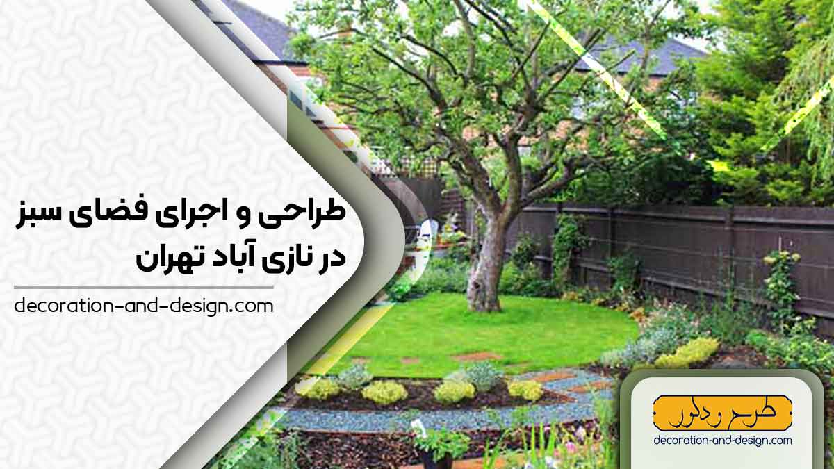 طراحی و اجرای فضای سبز در نازی آباد تهران