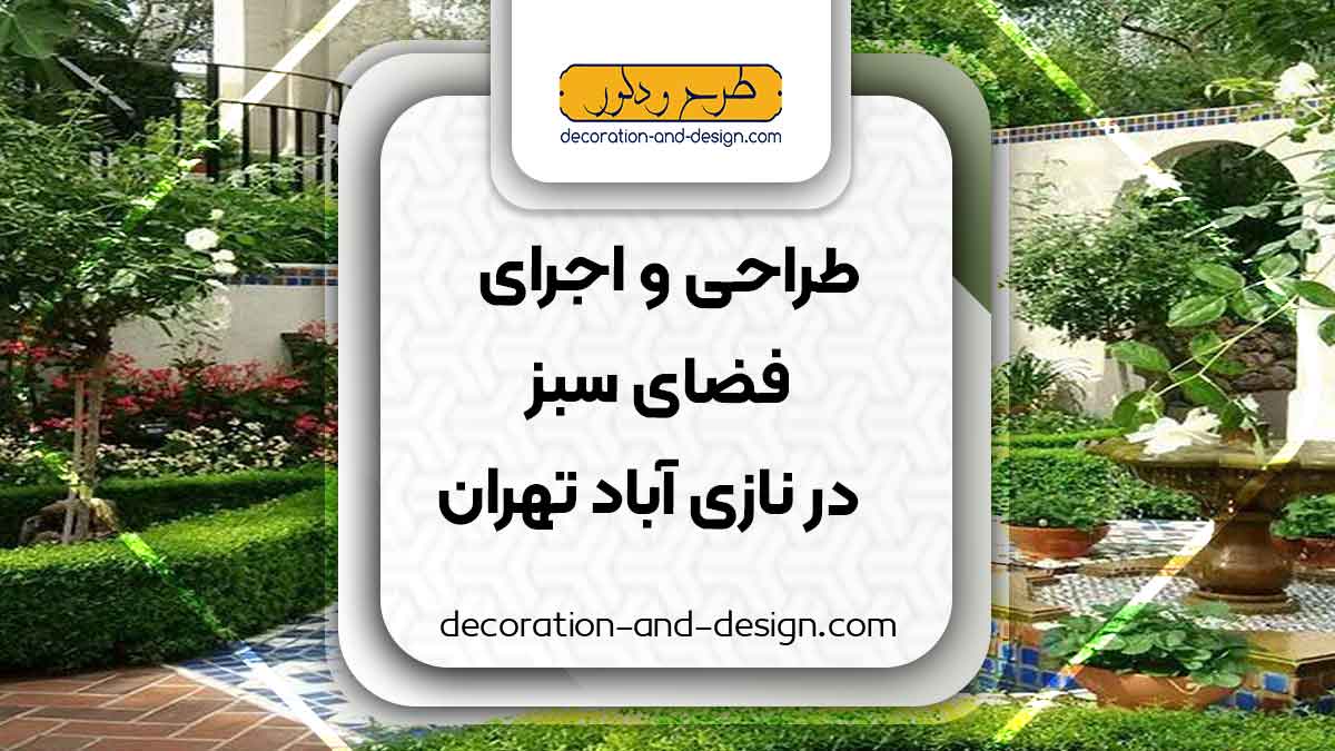 طراحی و اجرای فضای سبز در نازی آباد تهران
