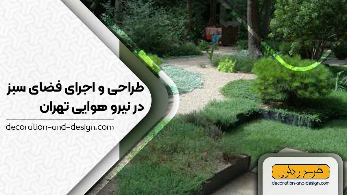 طراحی و اجرای فضای سبز در نیرو هوایی تهران