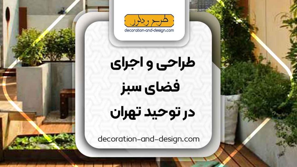 طراحی و اجرای فضای سبز در توحید تهران