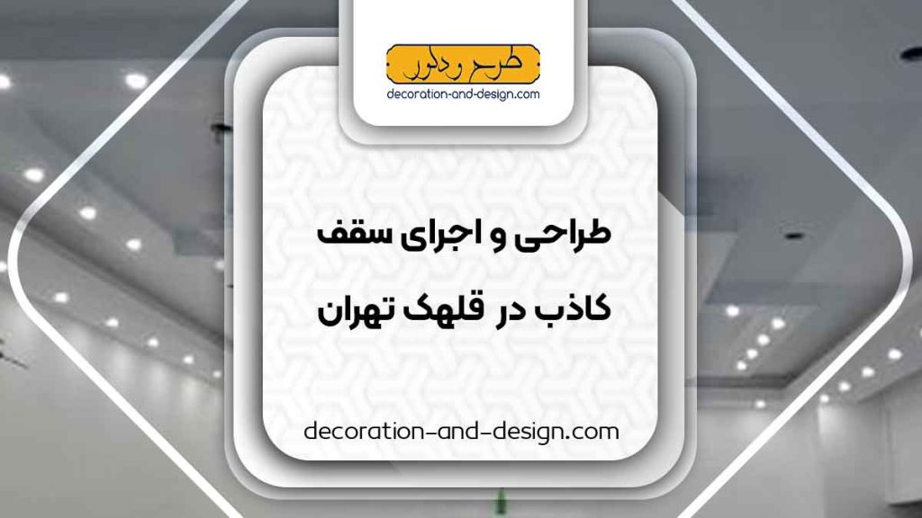 طراحی و اجرای سقف کاذب در قلهک تهران