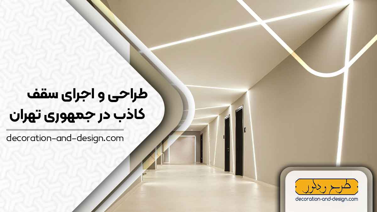 طراحی و اجرای سقف کاذب در جمهوری تهران