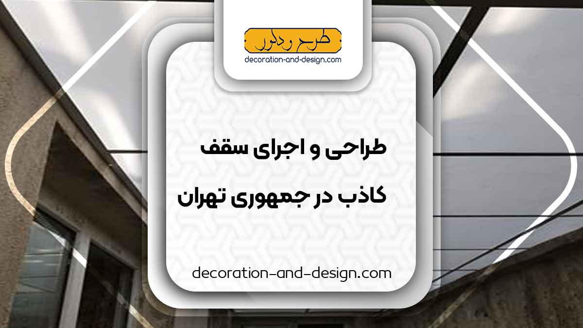 طراحی و اجرای سقف کاذب در جمهوری تهران