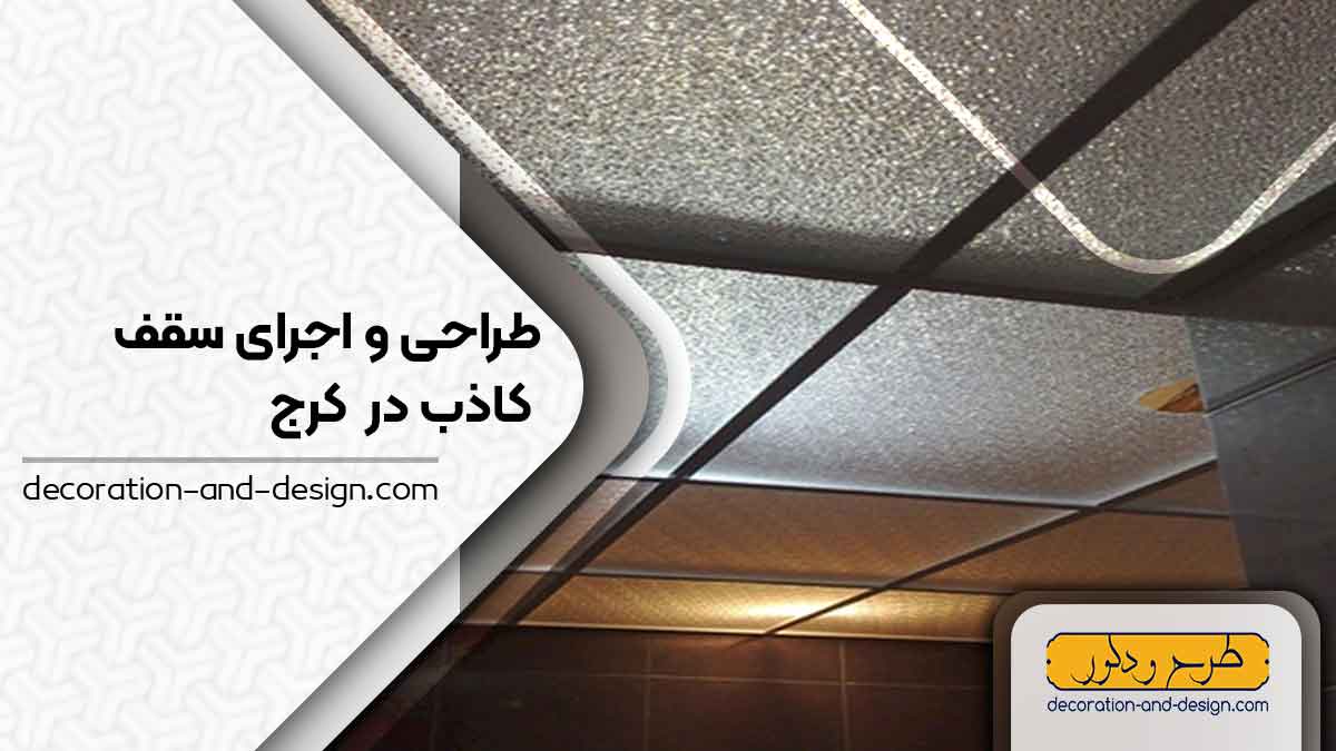 طراحی و اجرای سقف کاذب در کرج