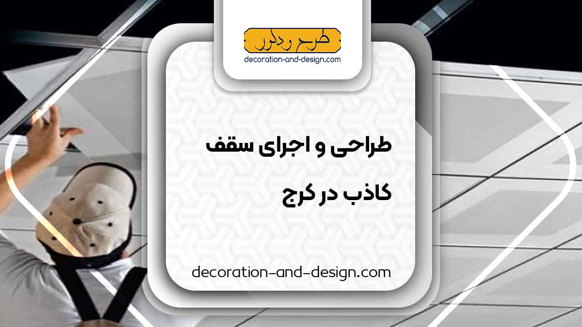 طراحی و اجرای سقف کاذب در کرج