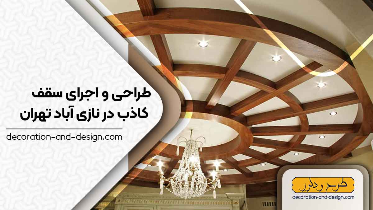 طراحی و اجرای سقف کاذب در نازی آباد تهران