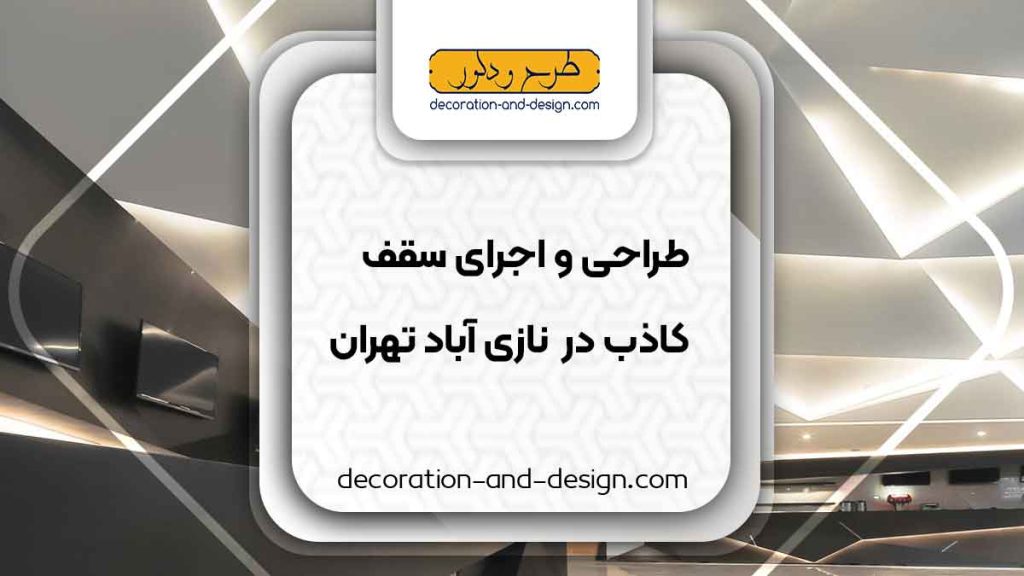 طراحی و اجرای سقف کاذب در نازی آباد تهران