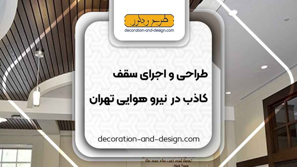 طراحی و اجرای سقف کاذب در نیرو هوایی تهران