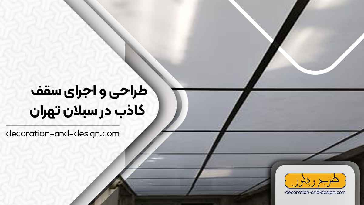 طراحی و اجرای سقف کاذب در سبلان تهران