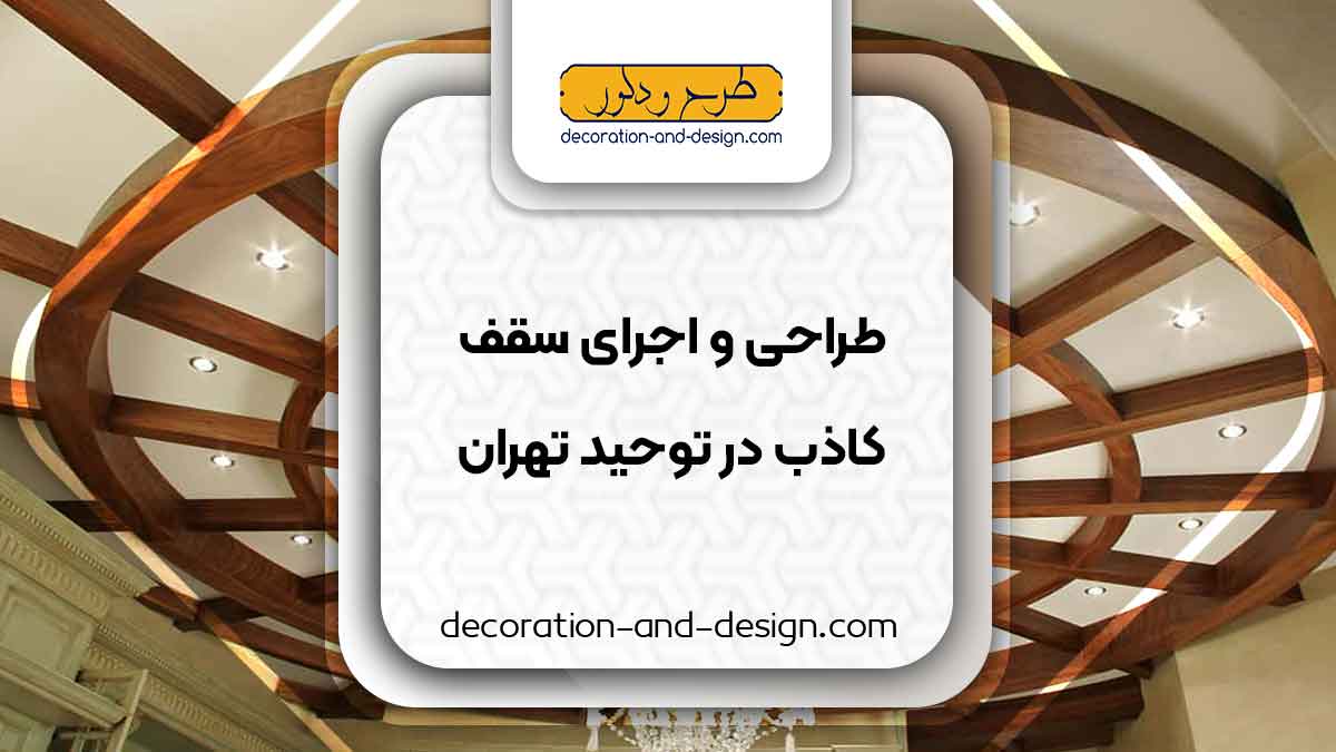 طراحی و اجرای سقف کاذب در توحید تهران