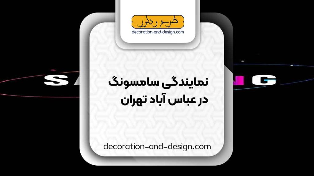 نمایندگی های سامسونگ در عباس آباد تهران