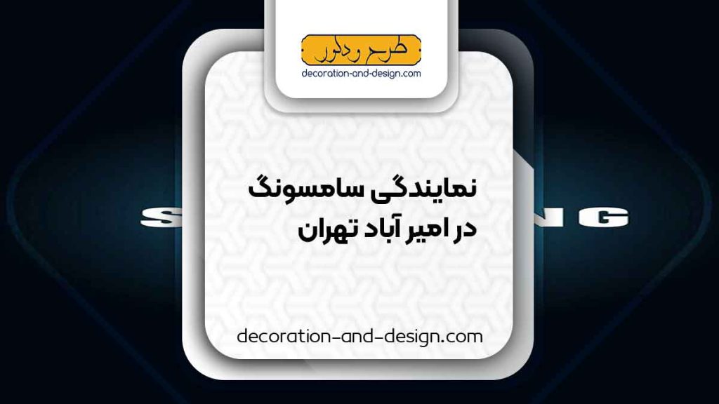 نمایندگی های سامسونگ در امیر آباد تهران