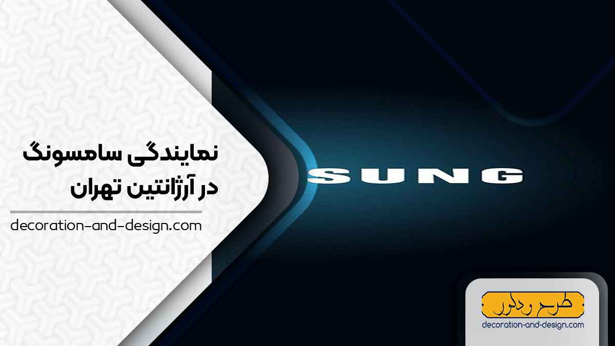نمایندگی های سامسونگ در آرژانتین تهران